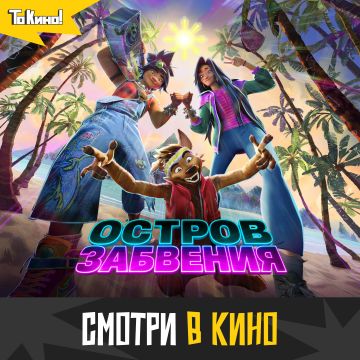 Яркий приключенческий мультфильм «Остров забвения»