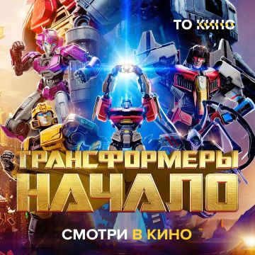 Трансформеры: Начало - смотрите в кино!