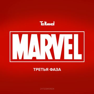 Фестиваль фильмов Marvel | Третья фаза
