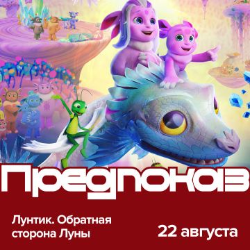 Лунтик. Обратная сторона Луны | Предпремьерный показ