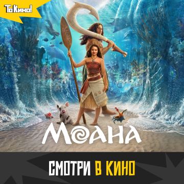 Моана | Билеты уже в продаже!