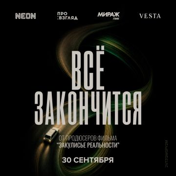 ПРЕДПРЕМЬЕРНЫЙ ПОКАЗ «ВСЁ ЗАКОНЧИТСЯ»