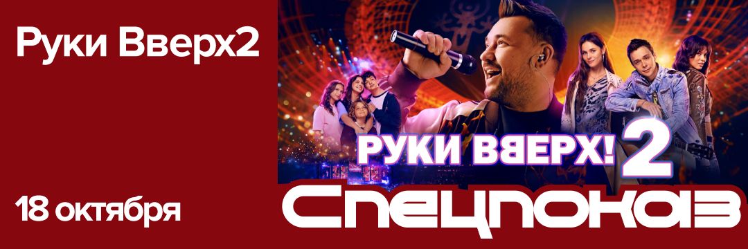 Влад Прохоров представит музыкальный байопик «Руки Вверх 2» в «Мираж Синема»!