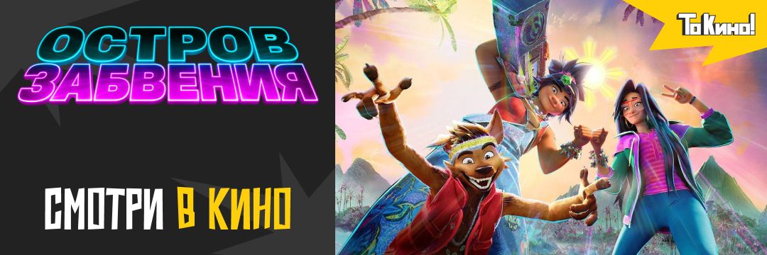 Яркий приключенческий мультфильм «Остров забвения»