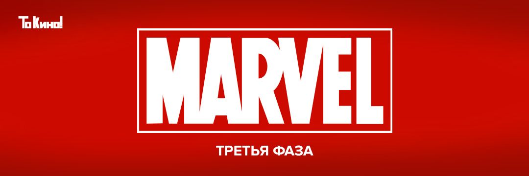 Фестиваль фильмов Marvel | Третья фаза