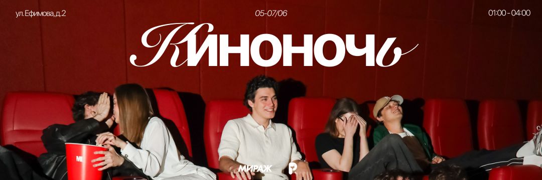 Киноночь в Мираж ПИК