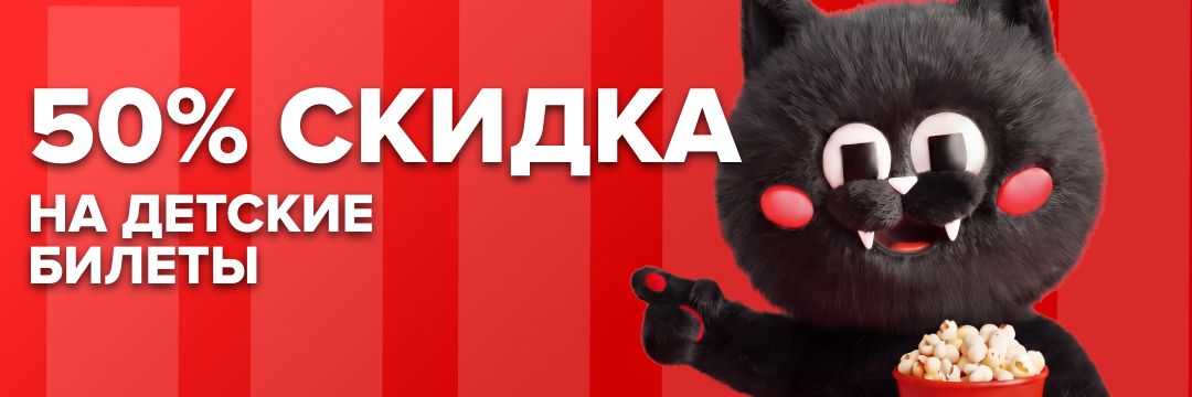 ДЕТСКИЙ БИЛЕТ со СКИДКОЙ 50%