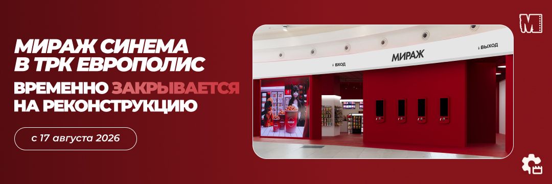 «Мираж Синема» в ТРК «Европолис» (Санкт-Петеребург) закрыт на реконструкцию