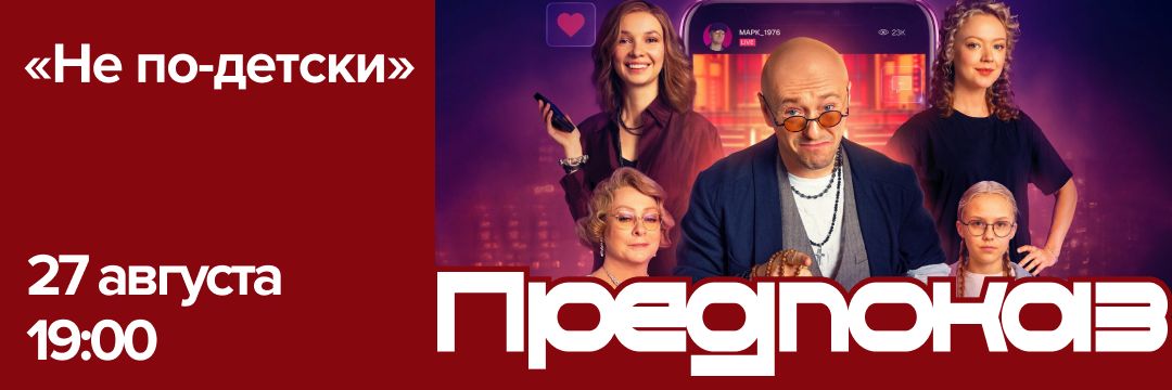 Не по-детски | Предпремьерный показ