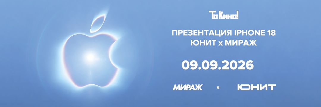 Презентация iPhone 18 от магазина ЮНИТ и кинотеатра «Мираж на Большом»