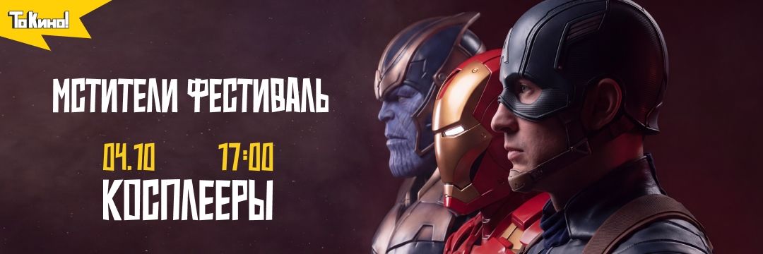 Фестиваль «Мстители» и живые супергерои в проекте «То Кино!»